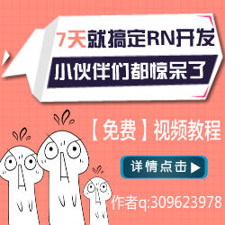 
			
				学习React Native必看的几个开源项目(第二波)			